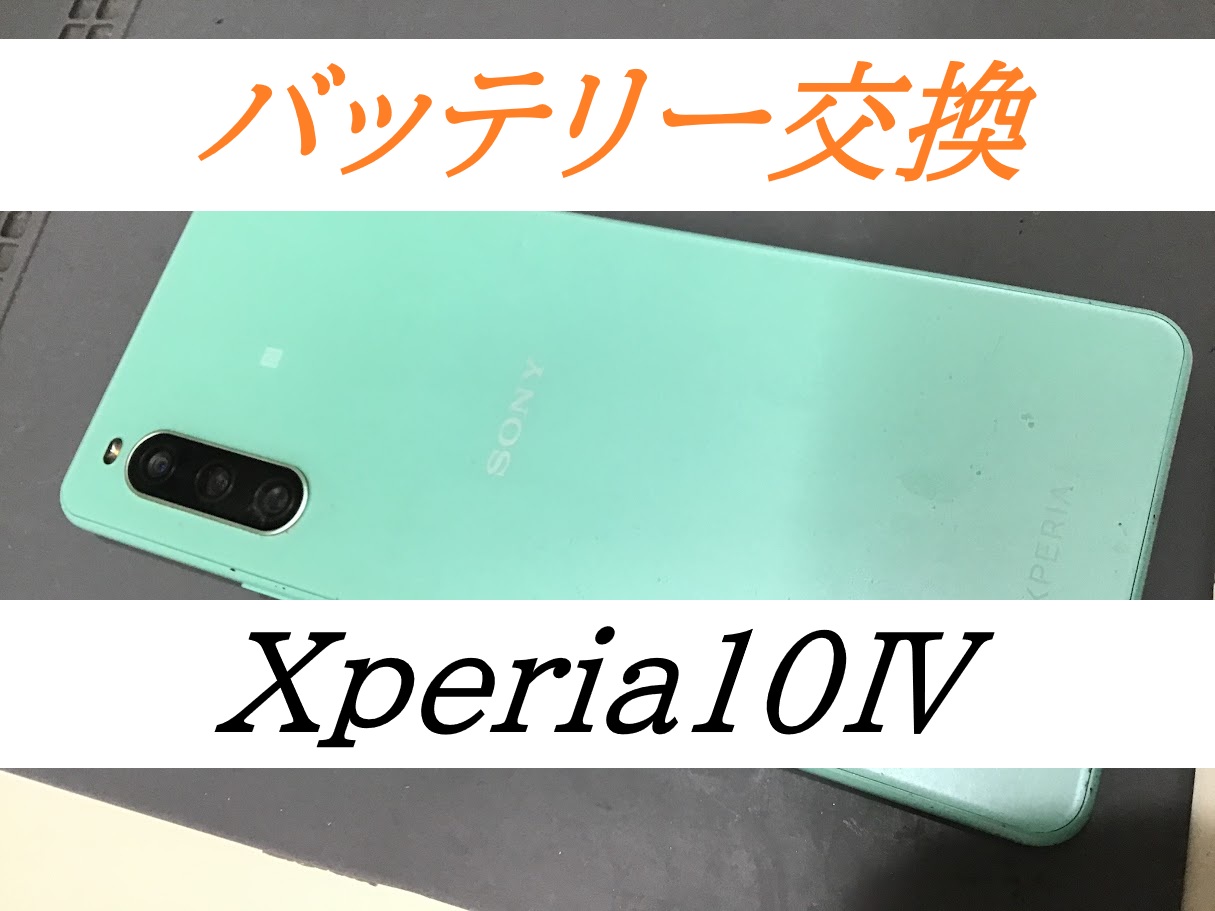 Xperia10Ⅳのバッテリー交換ならデータをそのまま・最短即日修理のスマホ修理工房ラザウォーク甲斐双葉店へ